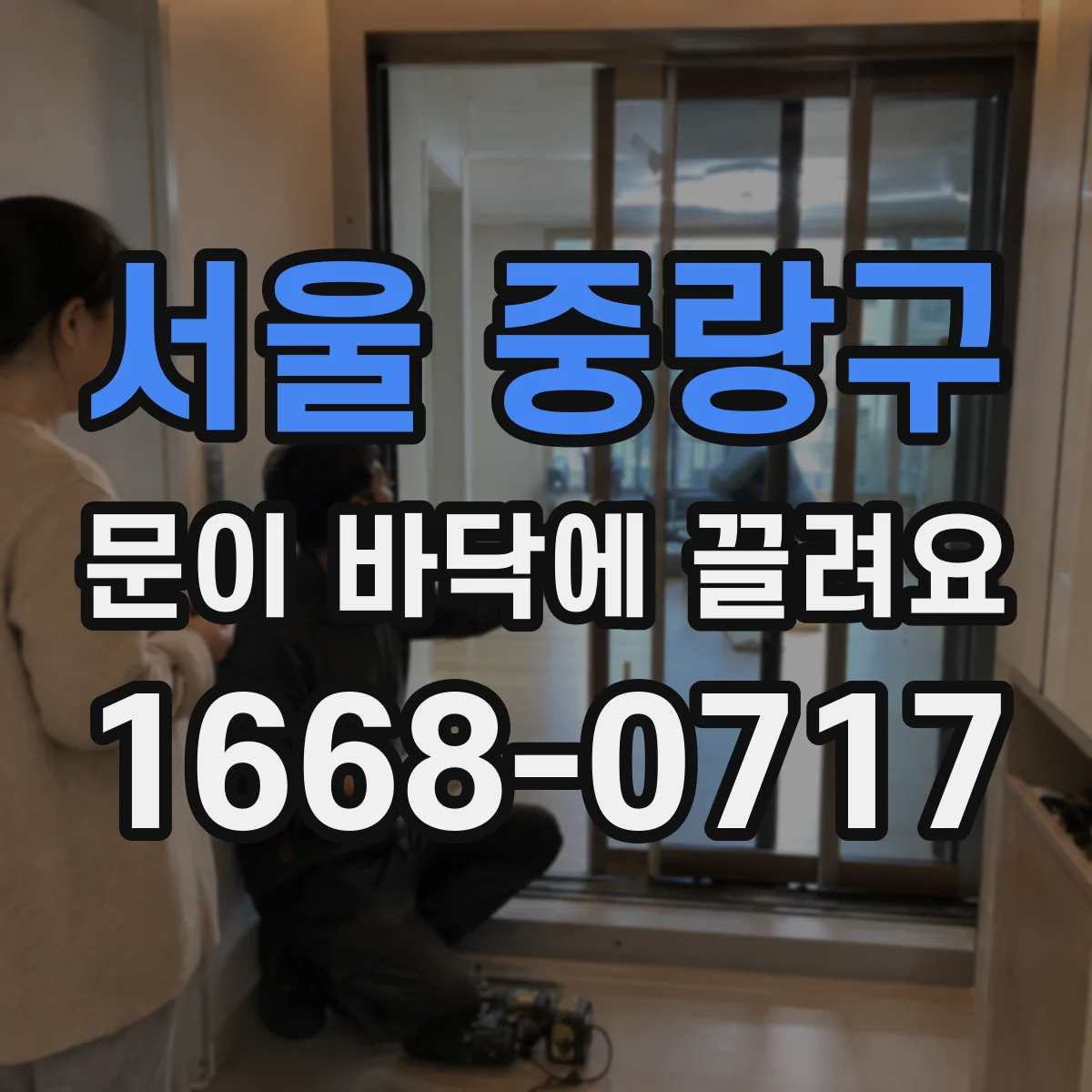 서울 중랑구 문이 바닥에 끌려요