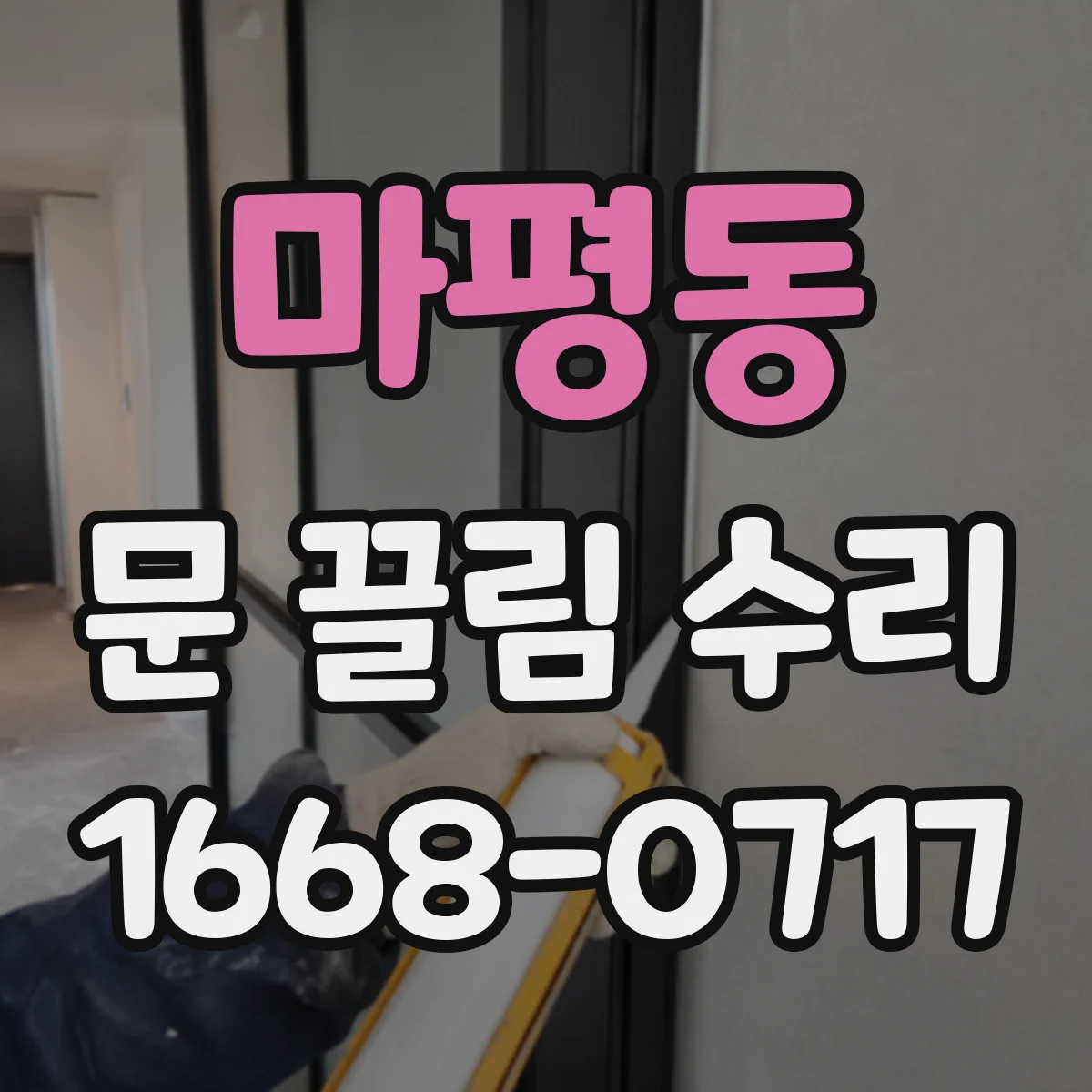 마평동 문 끌림 수리