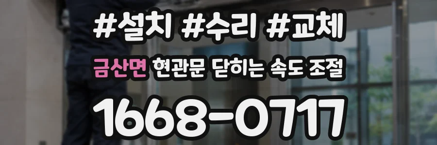 금산면 현관문 닫히는 속도 조절