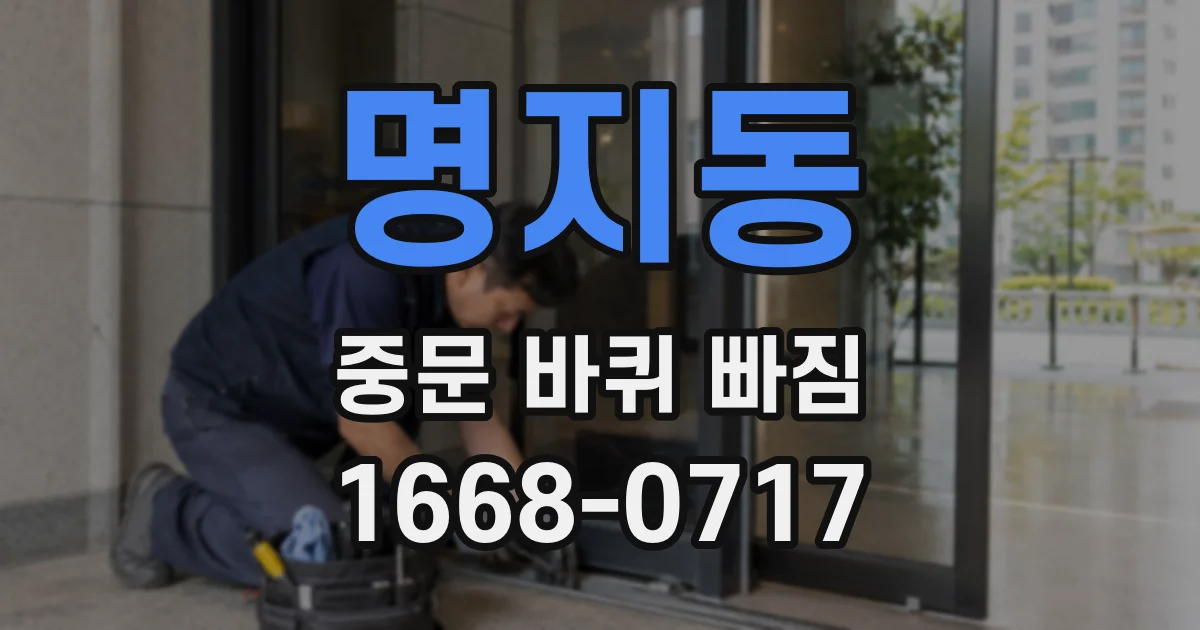 명지동 중문 바퀴 빠짐