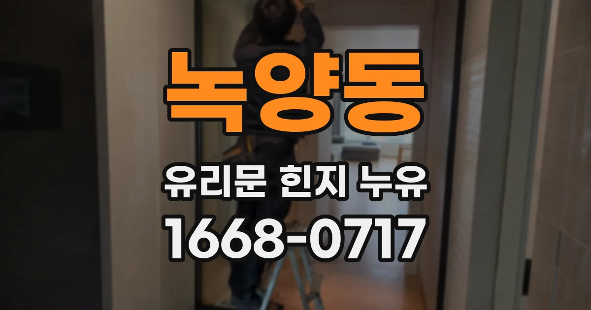 녹양동 유리문 힌지 누유
