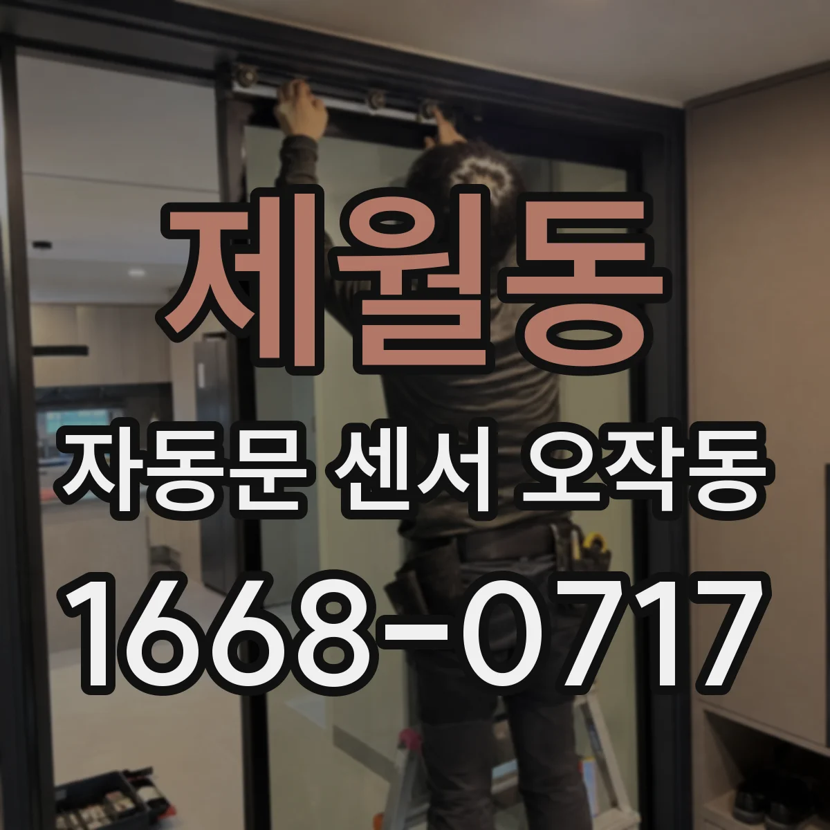 제월동 자동문 센서 오작동
