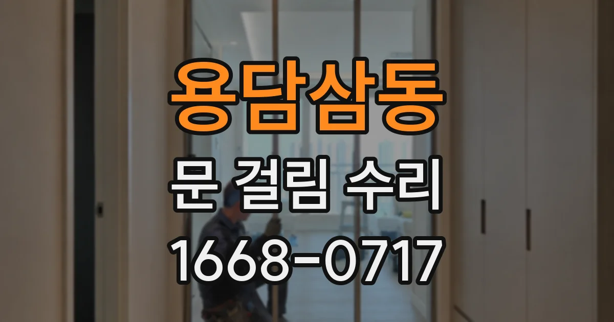 용담삼동 문 걸림 수리