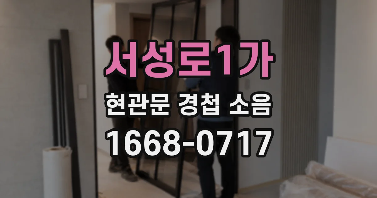 서성로1가 현관문 경첩 소음