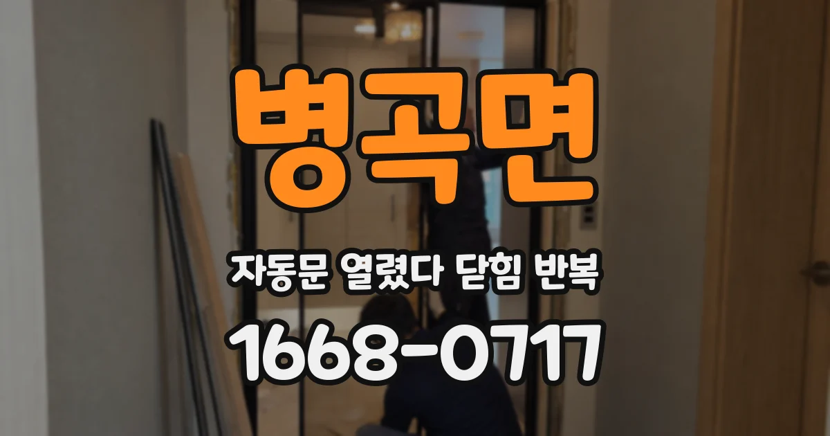 병곡면 자동문 열렸다 닫힘 반복 현상은 문이 한 번 열리고 곧바로 닫히거나, 중간에 멈춘 상태에서 다시 열리며 이어질 수 있습니다.