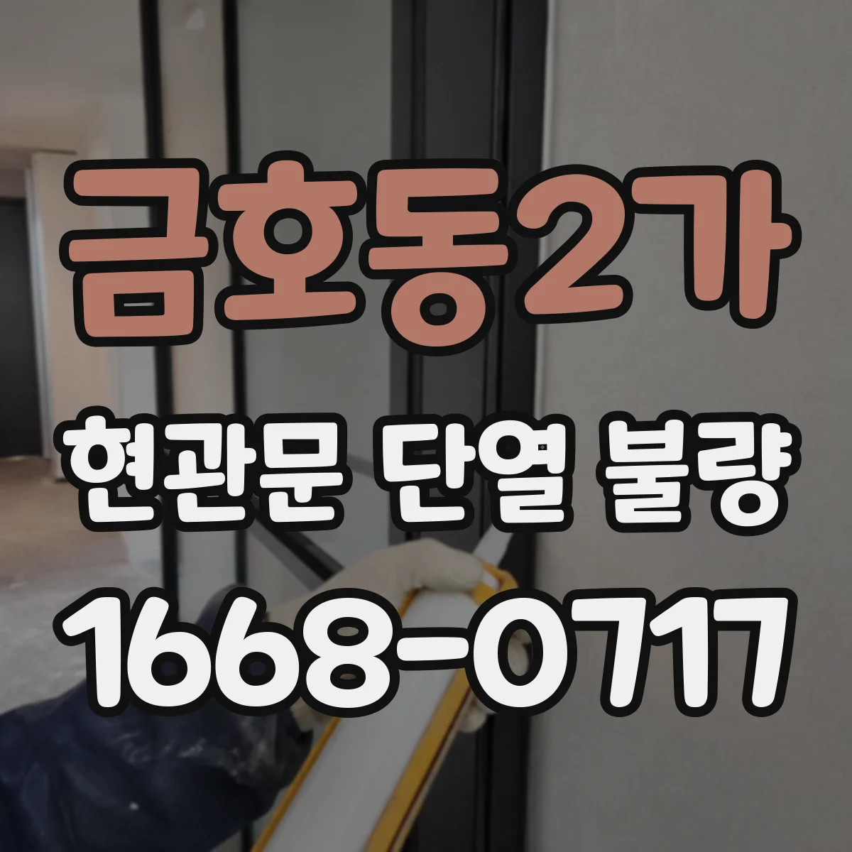금호동2가 현관문 단열 불량