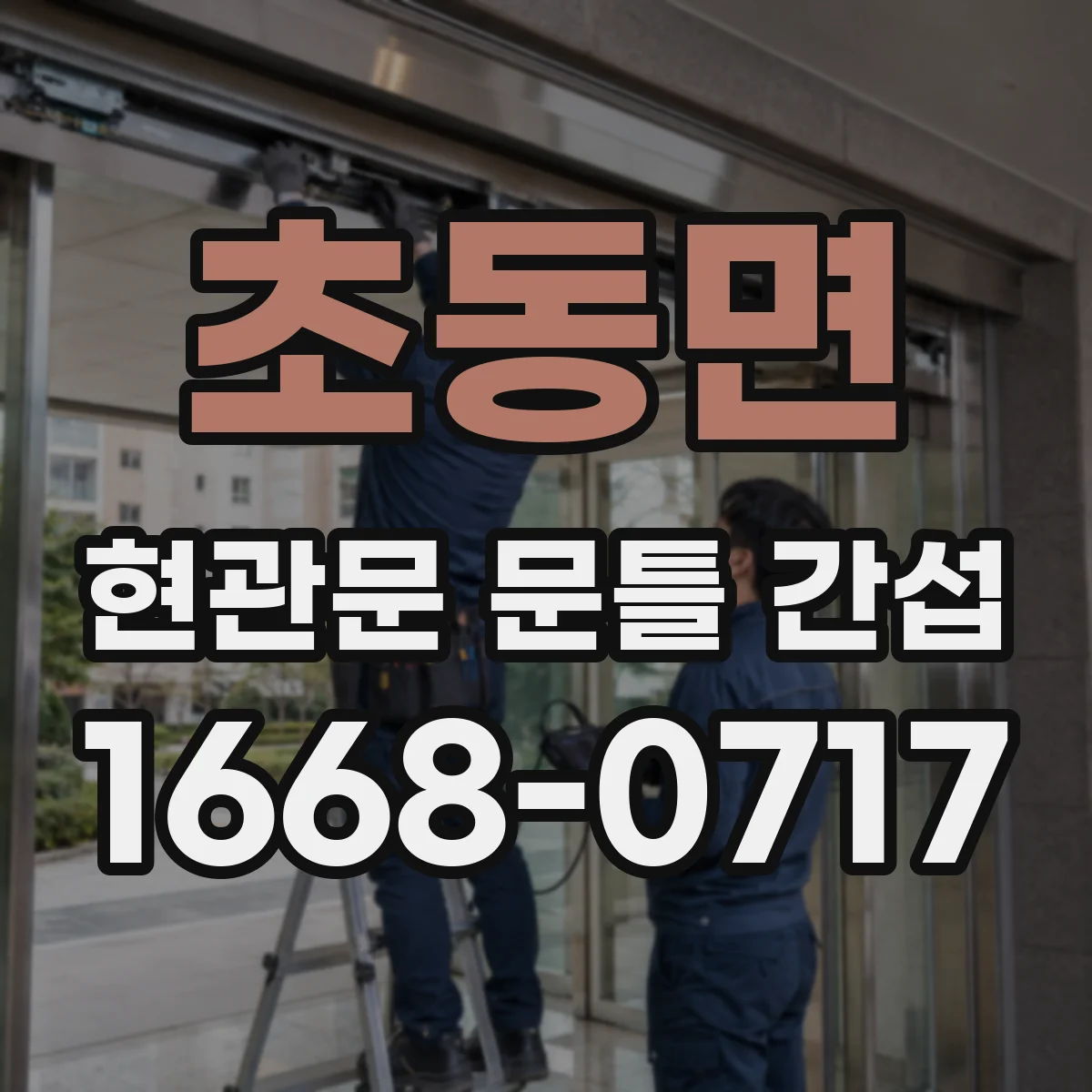 초동면 현관문 문틀 간섭