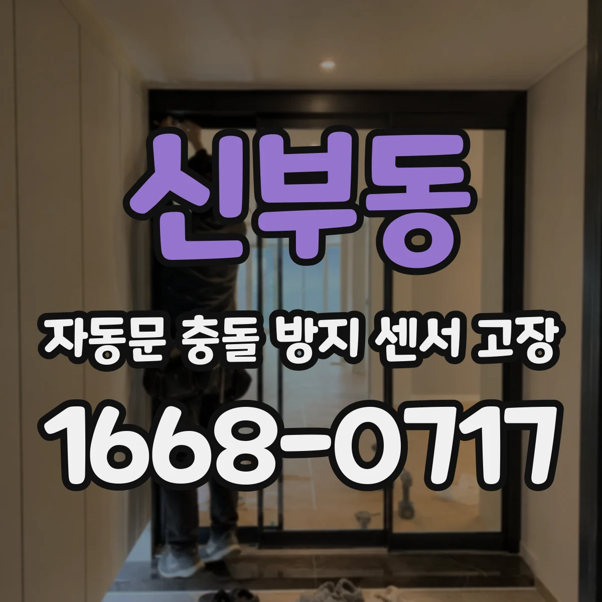 신부동 자동문 충돌 방지 센서 고장