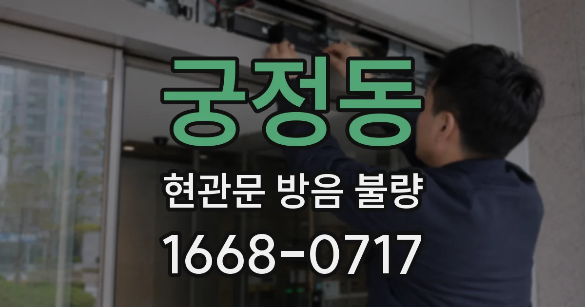 궁정동 현관문 방음 불량