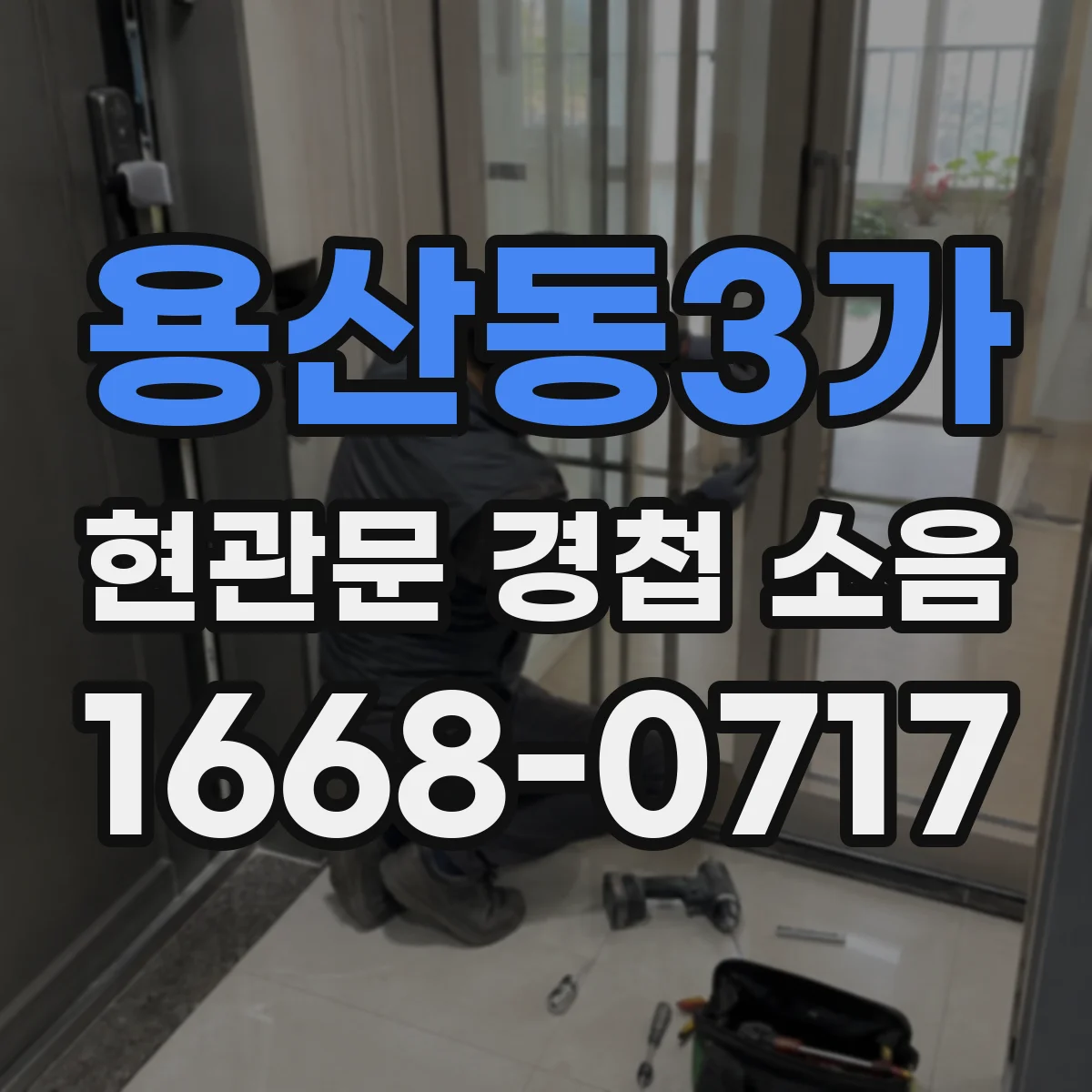 용산동3가 현관문 경첩 소음