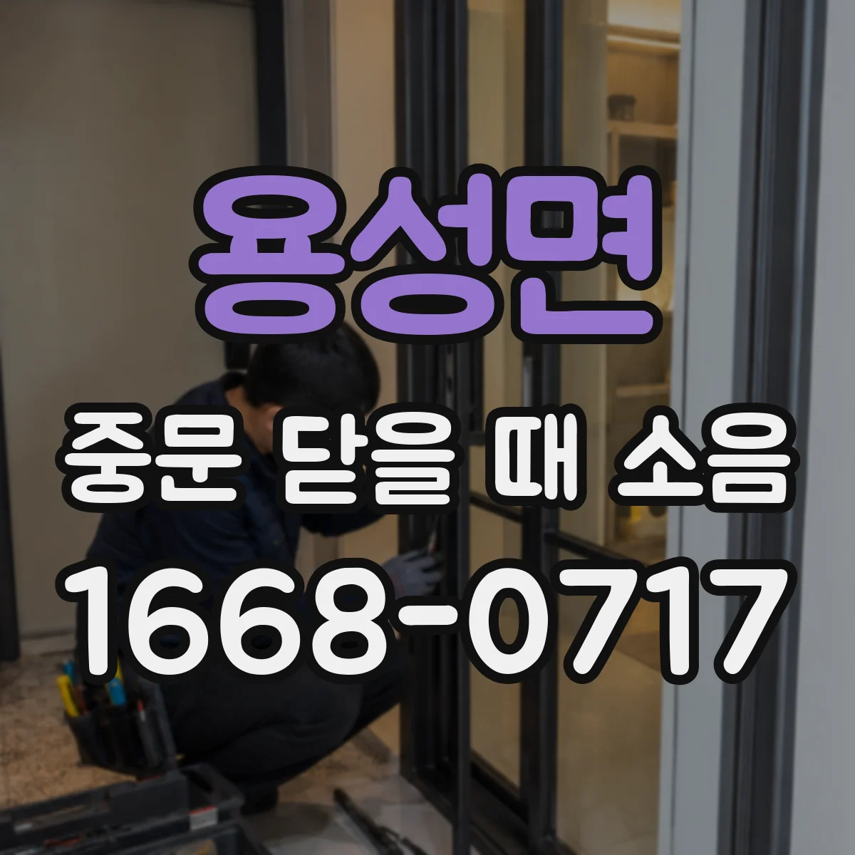 용성면 중문 닫을 때 소음