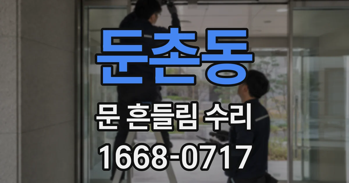 둔촌동 문 흔들림 수리