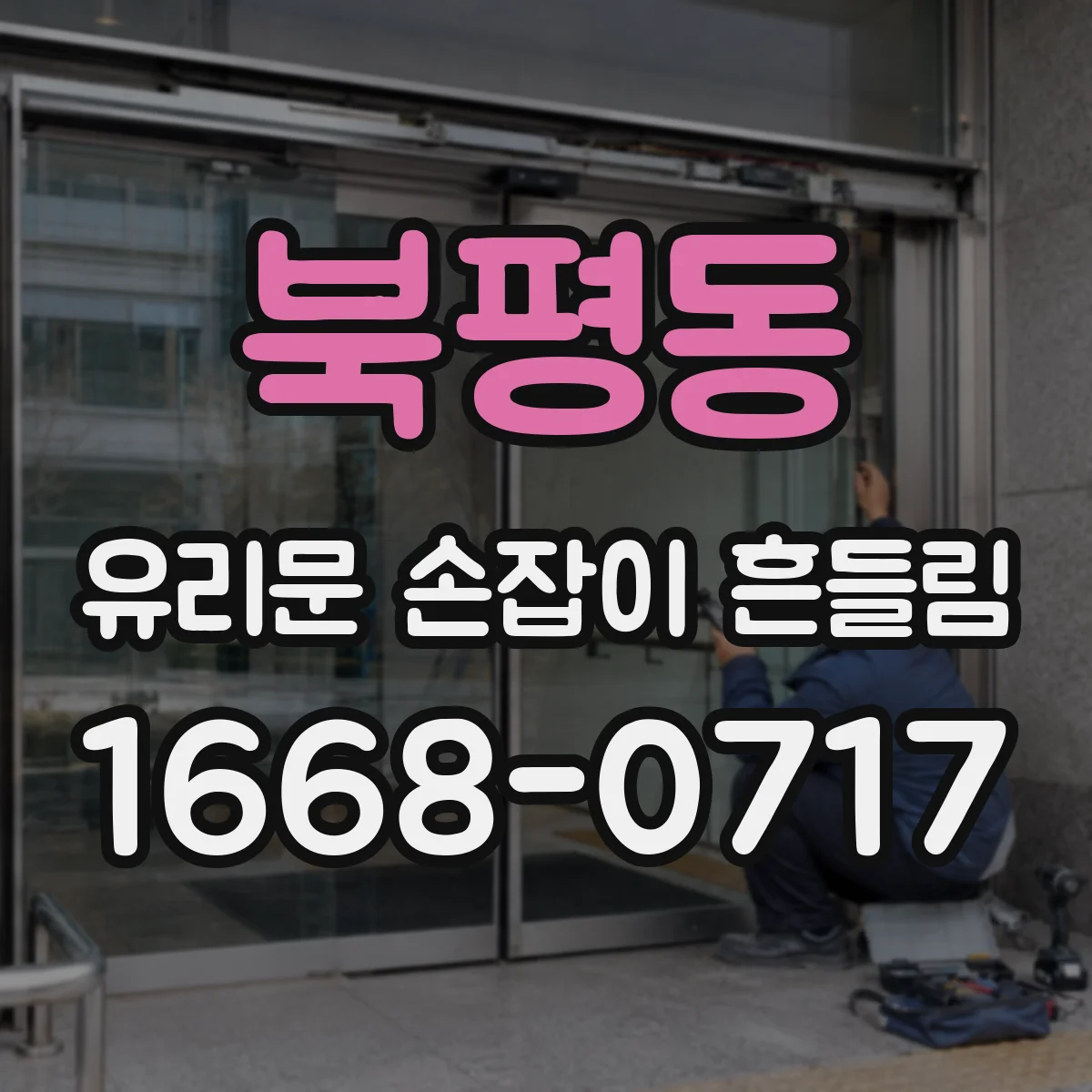 북평동 유리문 손잡이 흔들림