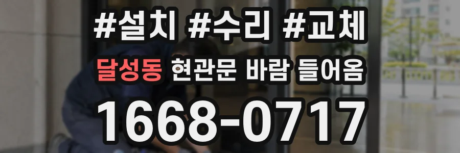 달성동 현관문 바람 들어옴