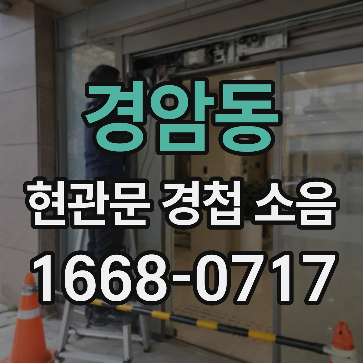 경암동 현관문 경첩 소음