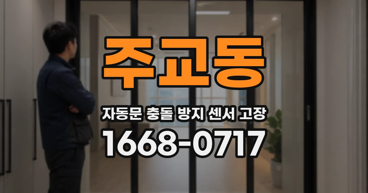 주교동 자동문 충돌 방지 센서 고장