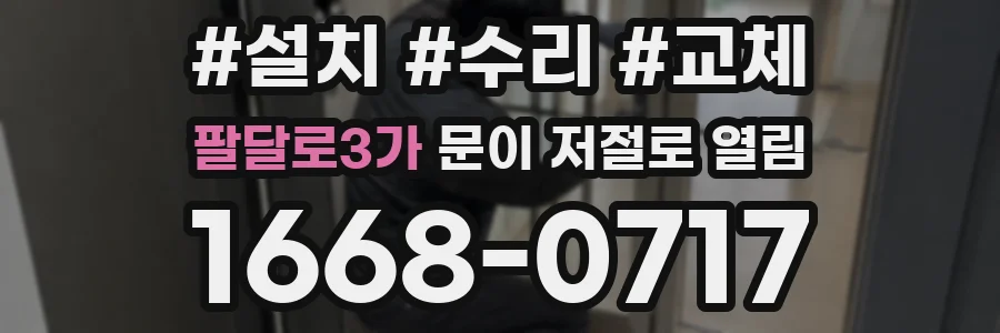팔달로3가 문이 저절로 열림