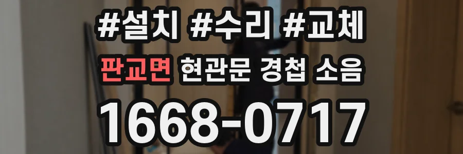 판교면 현관문 경첩 소음