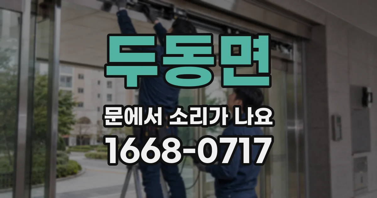 두동면 문에서 소리가 나요