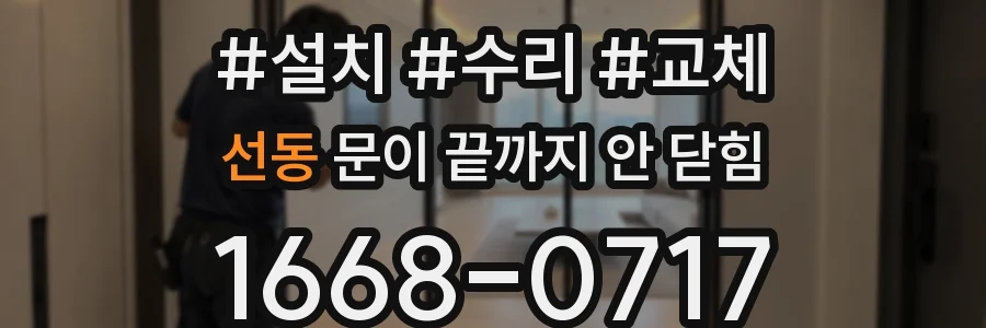 선동 문이 끝까지 안 닫힘