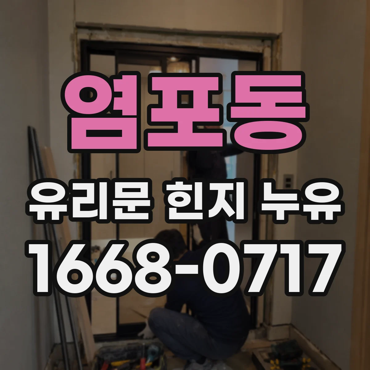 염포동 유리문 힌지 누유