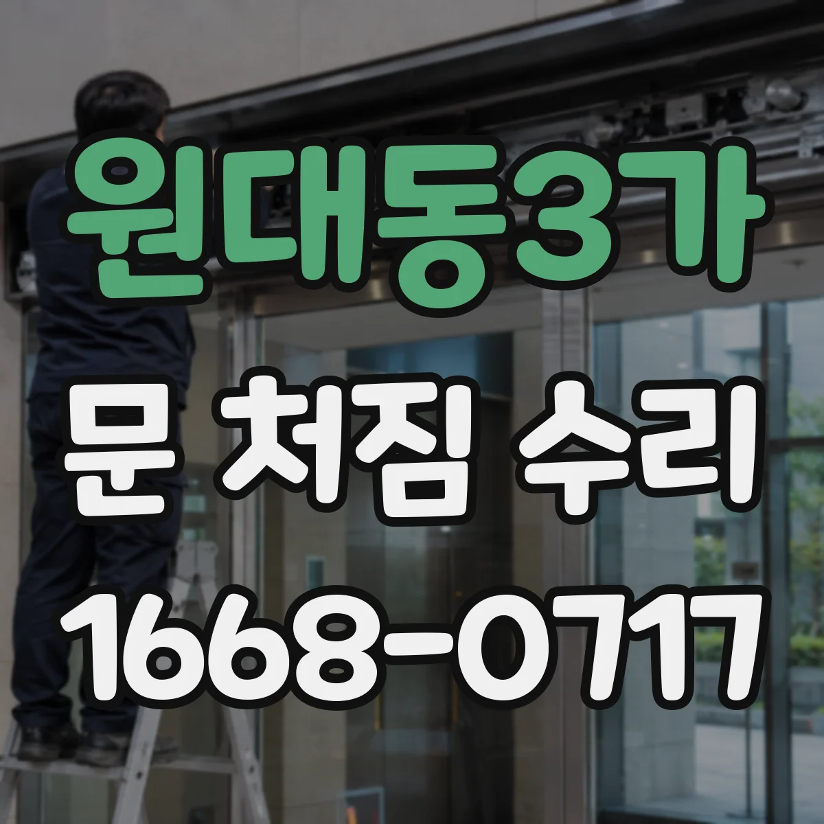 원대동3가 문 처짐 수리