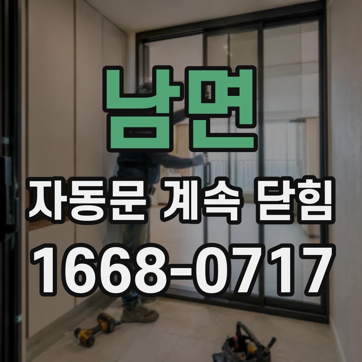 남면 자동문 계속 닫힘
