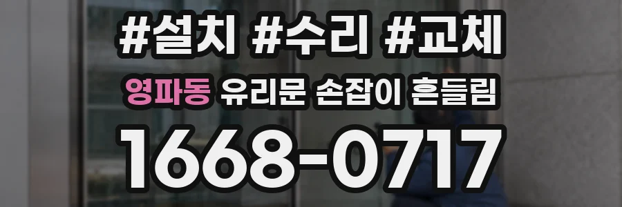 영파동 유리문 손잡이 흔들림