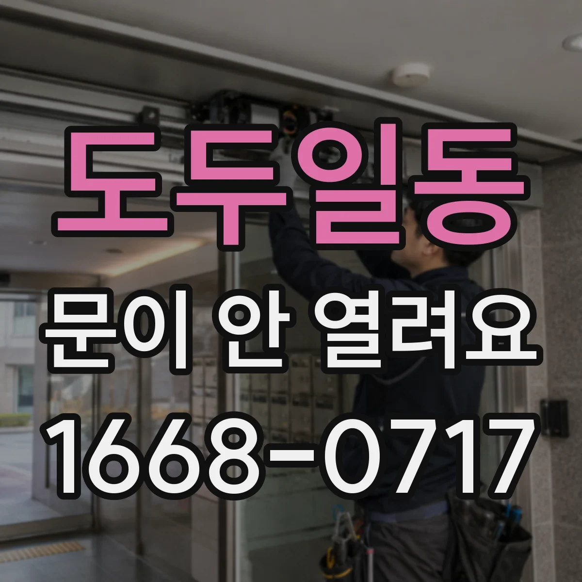 도두일동 문이 안 열려요