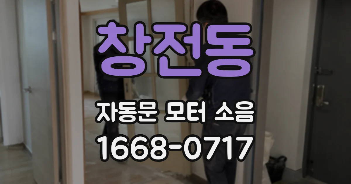 창전동 자동문 모터 소음