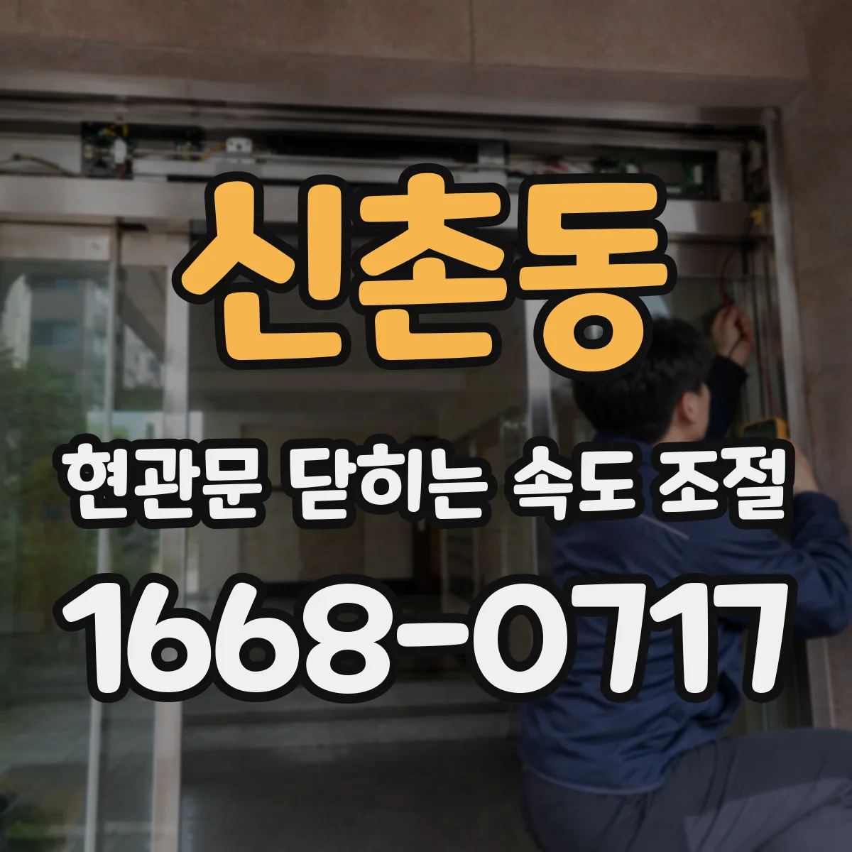 신촌동 현관문 닫히는 속도 조절
