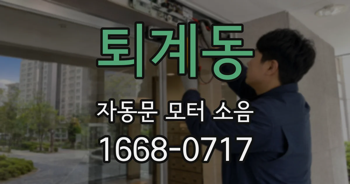 퇴계동 자동문 모터 소음