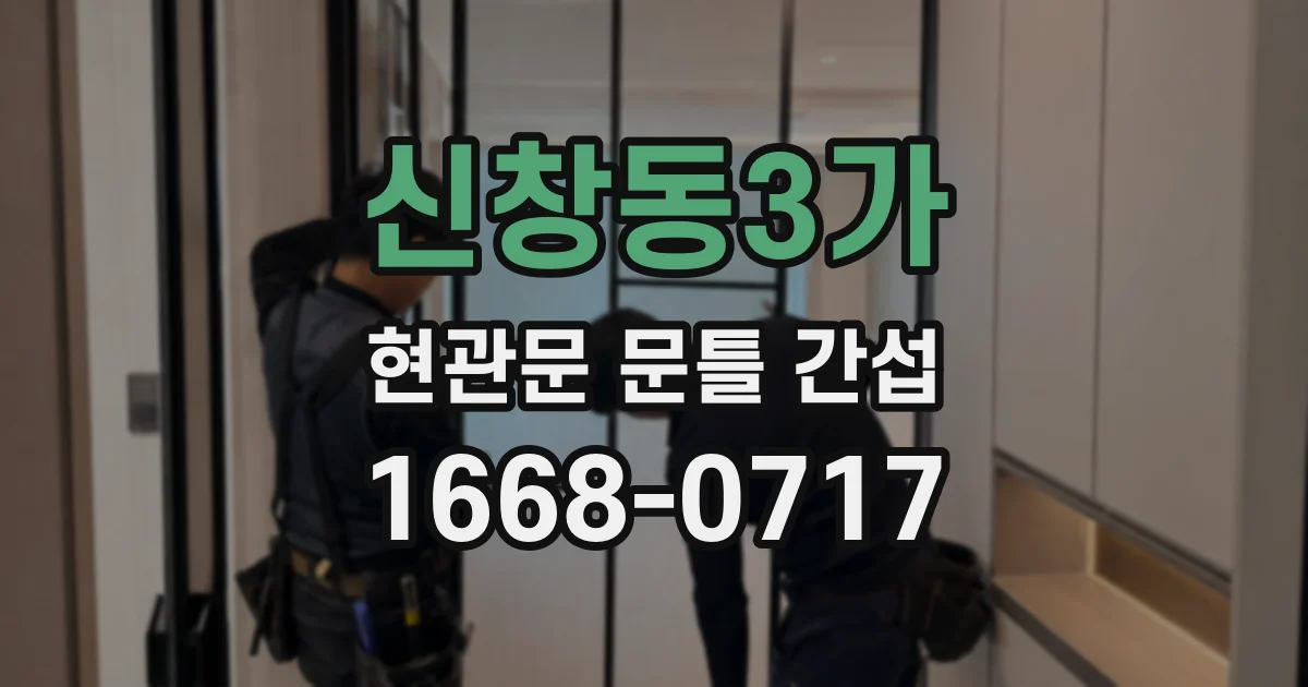 신창동3가 현관문 문틀 간섭