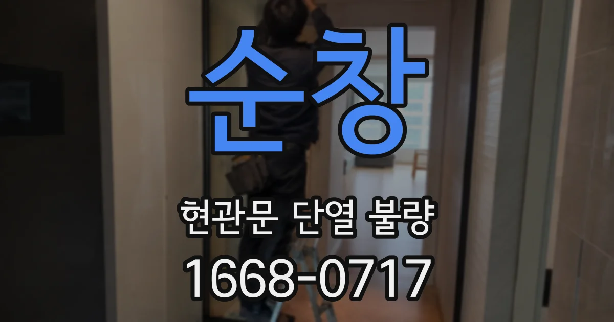 순창 현관문 단열 불량