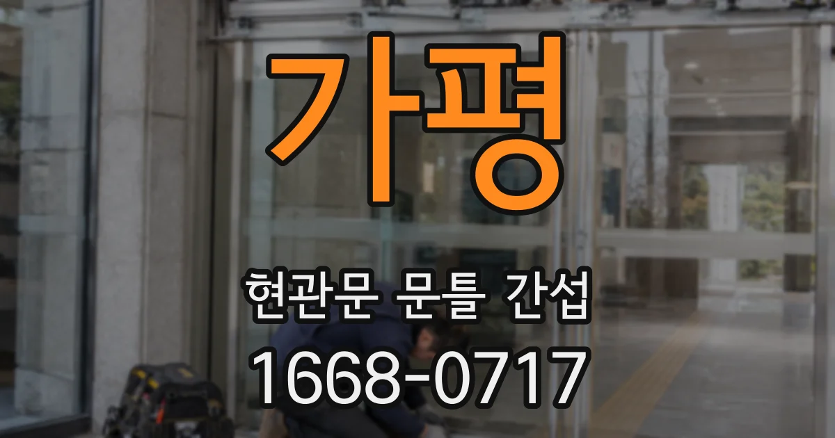가평 현관문 문틀 간섭