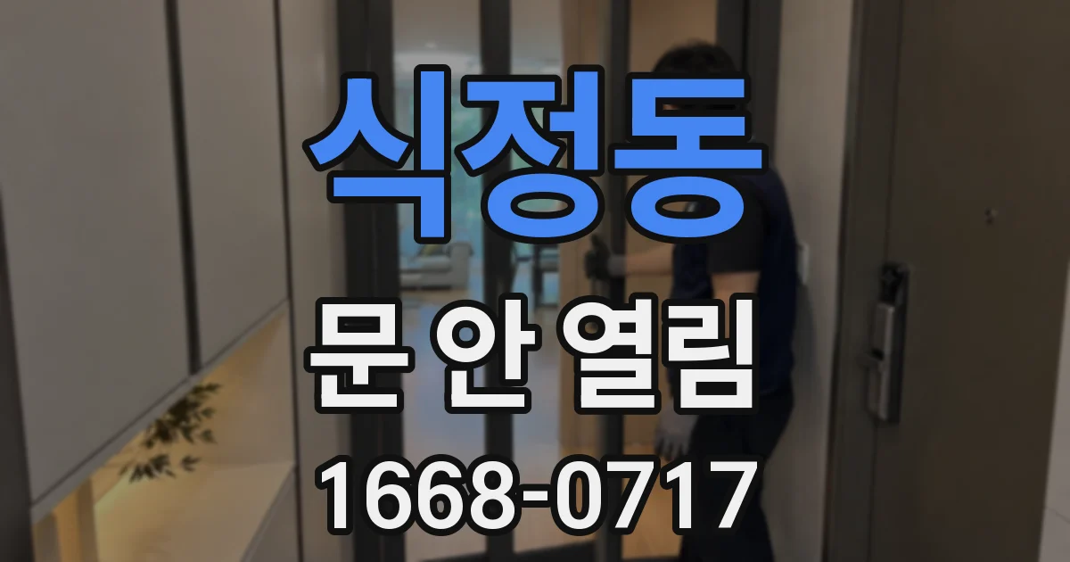 식정동 문 안 열림
