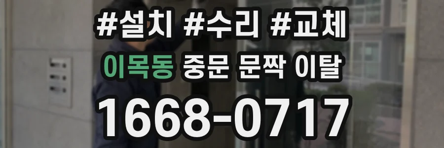 이목동 중문 문짝 이탈
