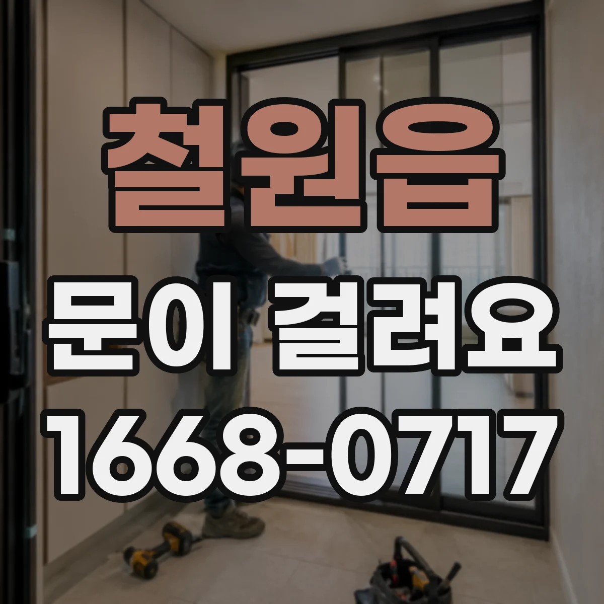철원읍 문이 걸려요