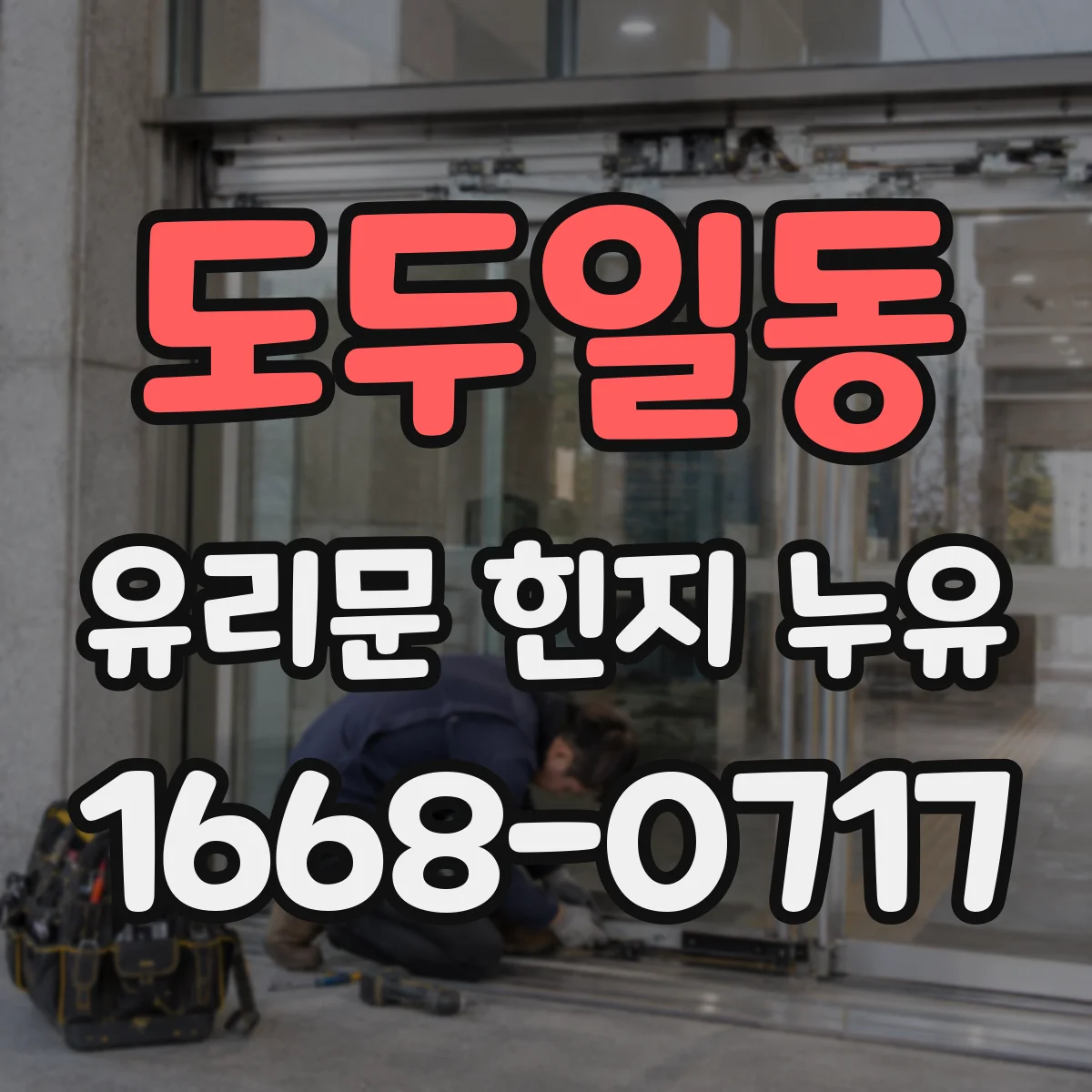 도두일동 유리문 힌지 누유