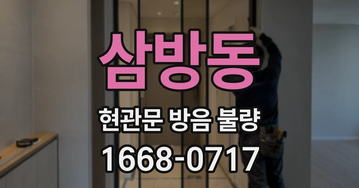 삼방동 현관문 방음 불량