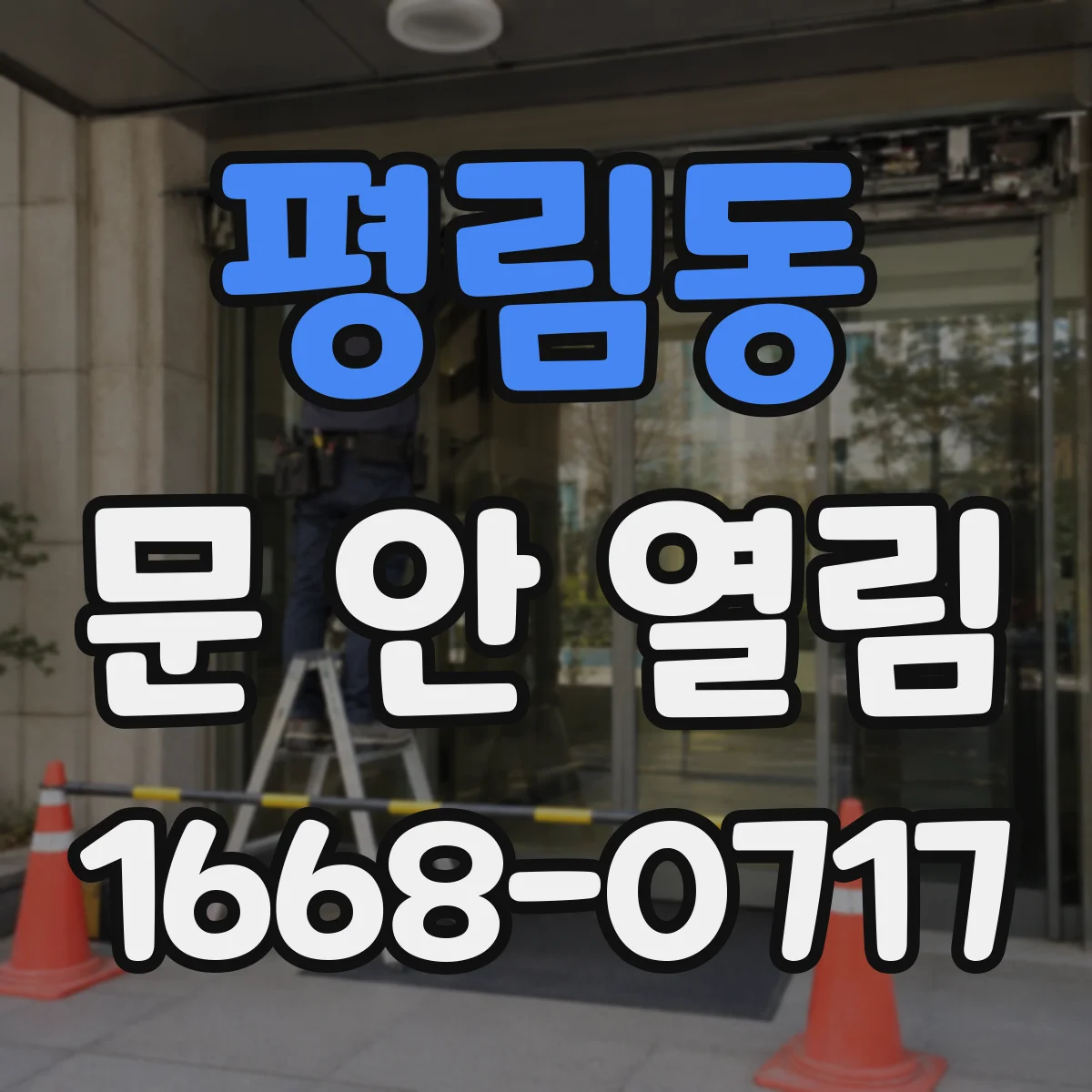 평림동 문 안 열림