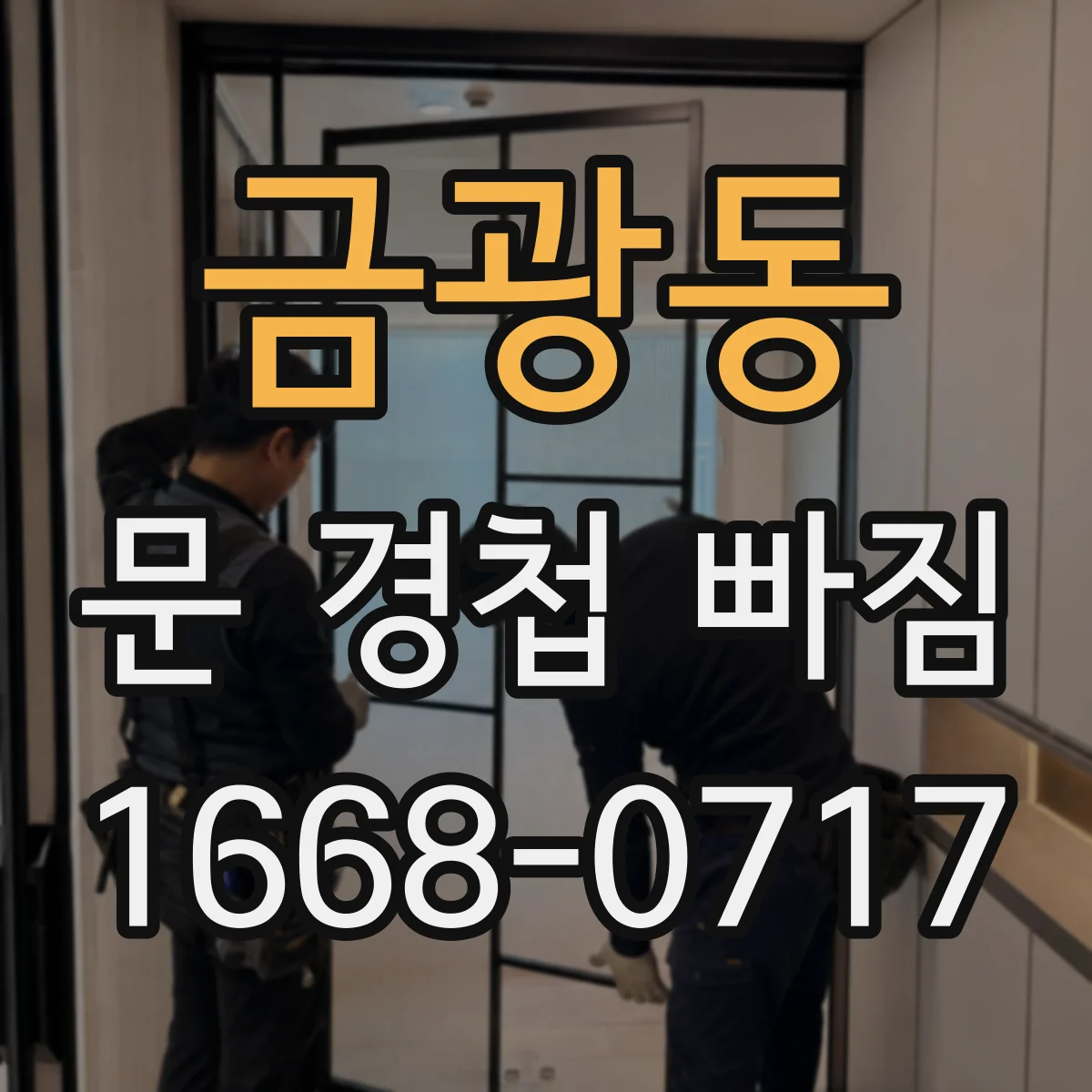 금광동 문 경첩 빠짐