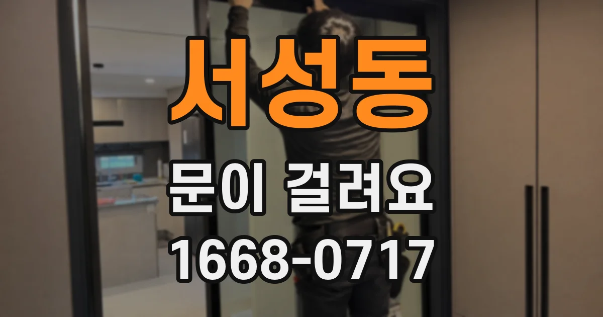서성동 문이 걸려요