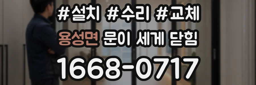 용성면 문이 세게 닫힘