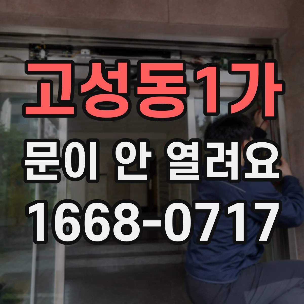 고성동1가 문이 안 열려요