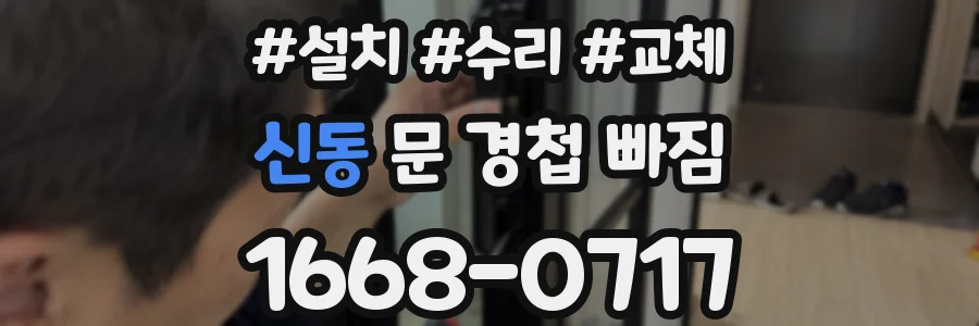 신동 문 경첩 빠짐