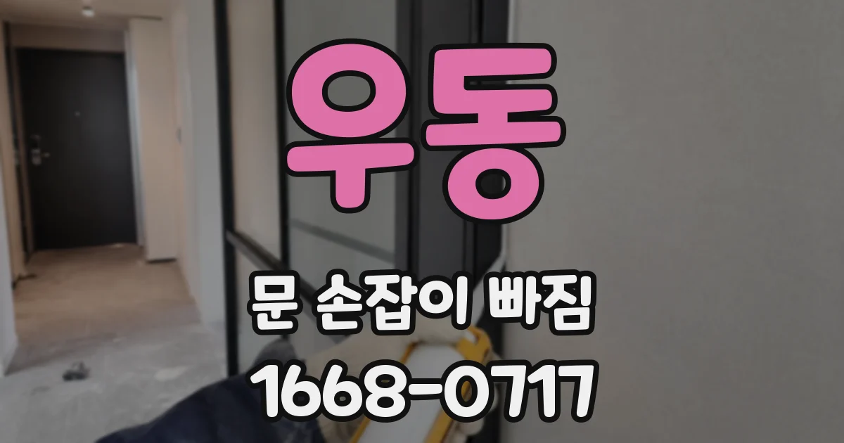 우동 문 손잡이 빠짐
