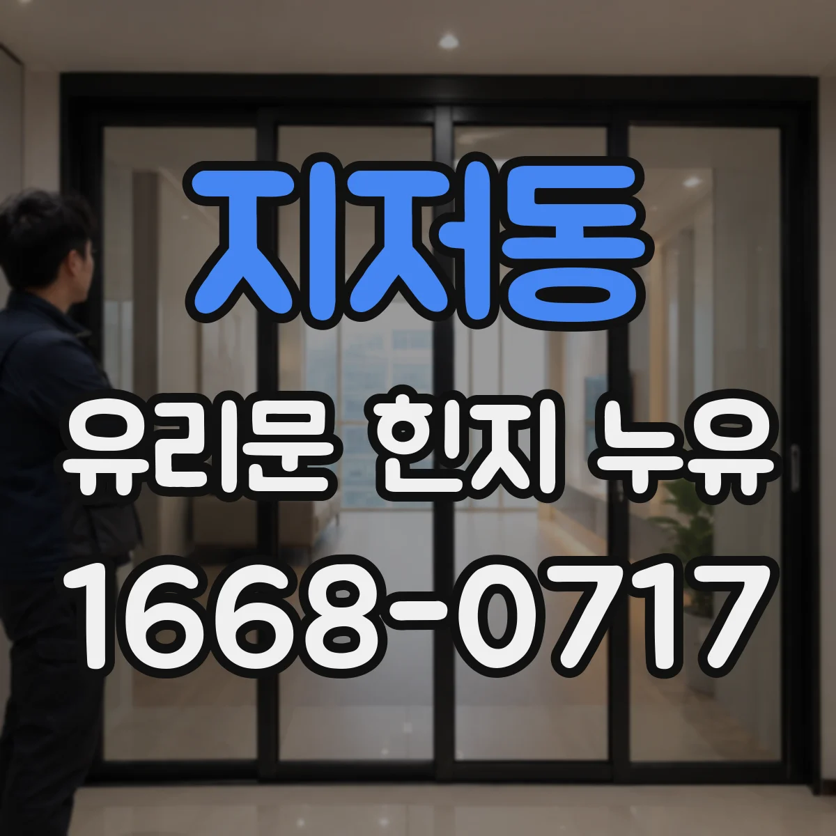 지저동 유리문 힌지 누유