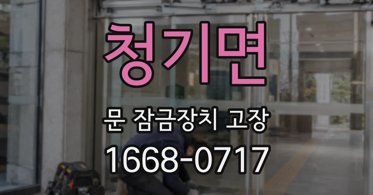 청기면 문 잠금장치 고장