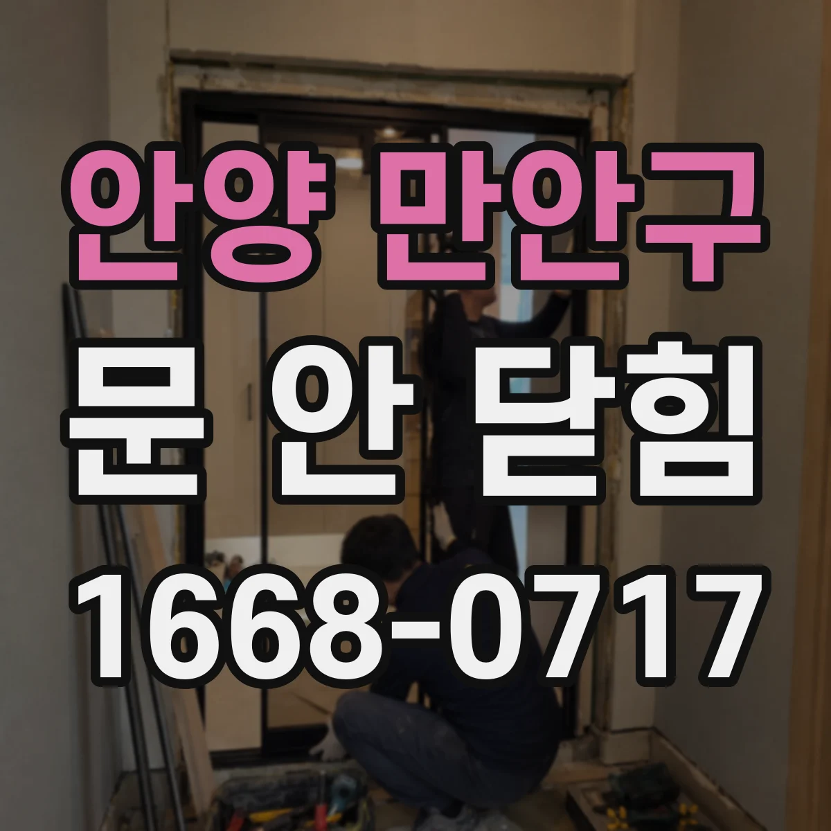 안양 만안구 문 안 닫힘
